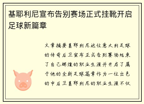 基耶利尼宣布告别赛场正式挂靴开启足球新篇章