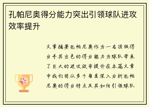 孔帕尼奥得分能力突出引领球队进攻效率提升 孔帕尼奥得分能力突出引领球队进攻效率提升