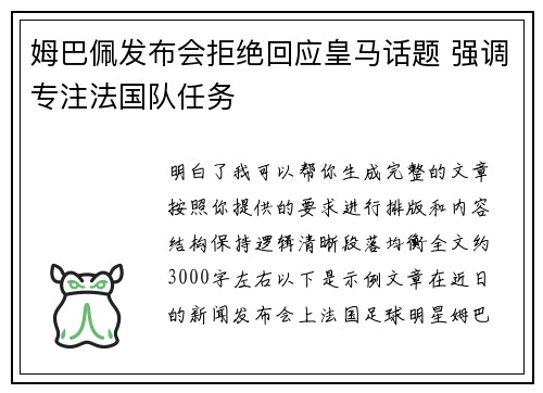 姆巴佩发布会拒绝回应皇马话题 强调专注法国队任务