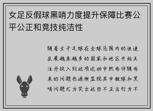 女足反假球黑哨力度提升保障比赛公平公正和竞技纯洁性