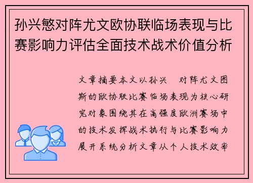 孙兴慜对阵尤文欧协联临场表现与比赛影响力评估全面技术战术价值分析