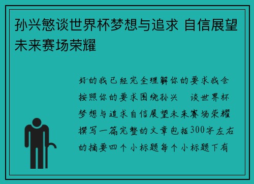 孙兴慜谈世界杯梦想与追求 自信展望未来赛场荣耀