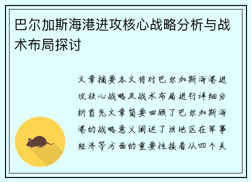 巴尔加斯海港进攻核心战略分析与战术布局探讨