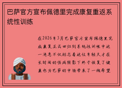 巴萨官方宣布佩德里完成康复重返系统性训练