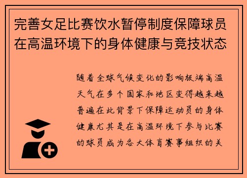完善女足比赛饮水暂停制度保障球员在高温环境下的身体健康与竞技状态 完善女足比赛饮水暂停制度保障球员在高温环境下的身体健康与竞技状态