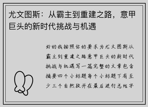 尤文图斯：从霸主到重建之路，意甲巨头的新时代挑战与机遇