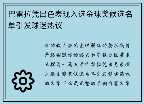 巴雷拉凭出色表现入选金球奖候选名单引发球迷热议