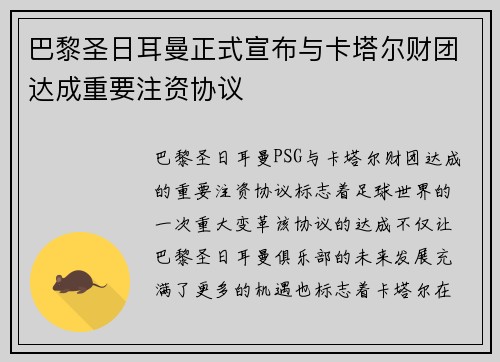 巴黎圣日耳曼正式宣布与卡塔尔财团达成重要注资协议