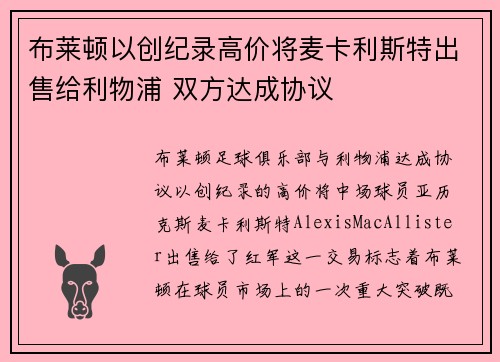 布莱顿以创纪录高价将麦卡利斯特出售给利物浦 双方达成协议