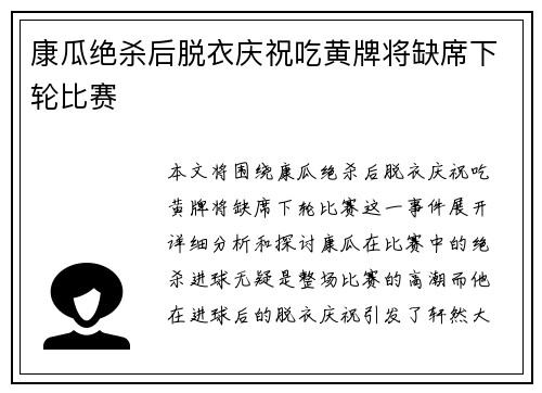 康瓜绝杀后脱衣庆祝吃黄牌将缺席下轮比赛