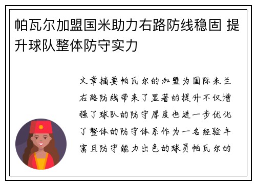 帕瓦尔加盟国米助力右路防线稳固 提升球队整体防守实力