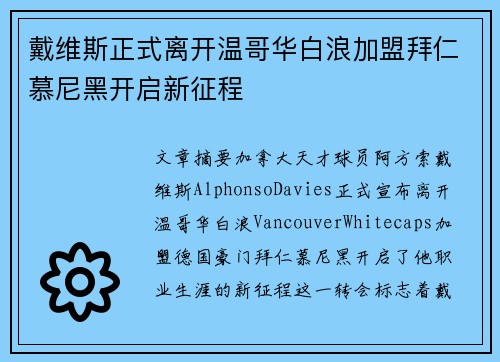 戴维斯正式离开温哥华白浪加盟拜仁慕尼黑开启新征程