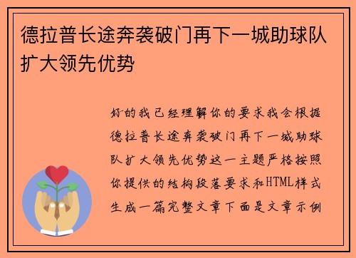 德拉普长途奔袭破门再下一城助球队扩大领先优势