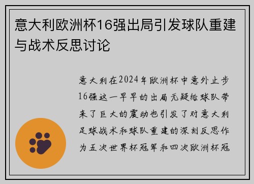 意大利欧洲杯16强出局引发球队重建与战术反思讨论