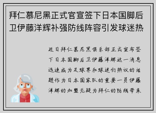 拜仁慕尼黑正式官宣签下日本国脚后卫伊藤洋辉补强防线阵容引发球迷热议