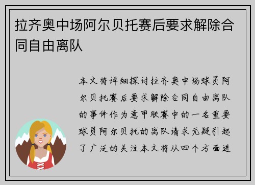 拉齐奥中场阿尔贝托赛后要求解除合同自由离队