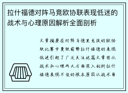 拉什福德对阵马竞欧协联表现低迷的战术与心理原因解析全面剖析