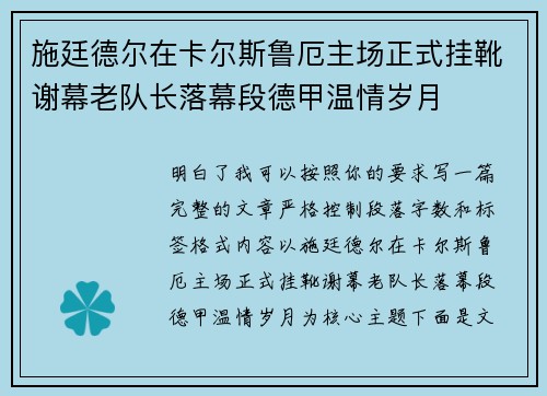 施廷德尔在卡尔斯鲁厄主场正式挂靴谢幕老队长落幕段德甲温情岁月