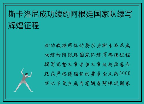 斯卡洛尼成功续约阿根廷国家队续写辉煌征程
