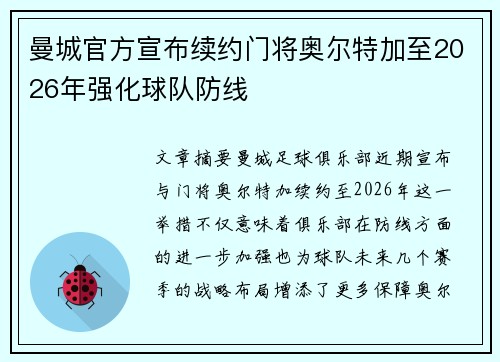 曼城官方宣布续约门将奥尔特加至2026年强化球队防线