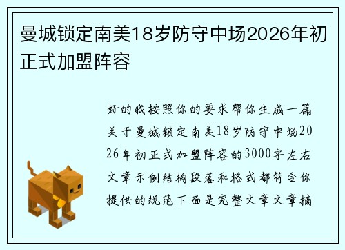 曼城锁定南美18岁防守中场2026年初正式加盟阵容
