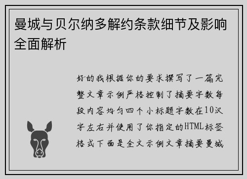 曼城与贝尔纳多解约条款细节及影响全面解析