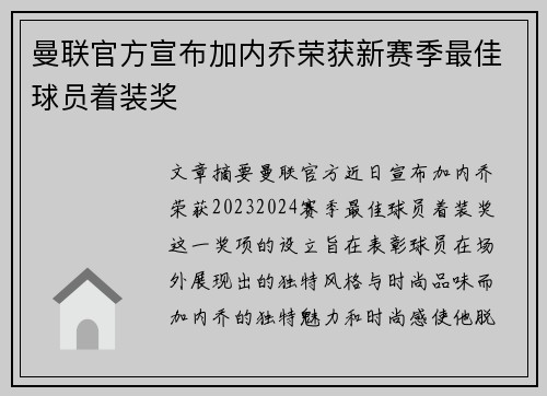 曼联官方宣布加内乔荣获新赛季最佳球员着装奖