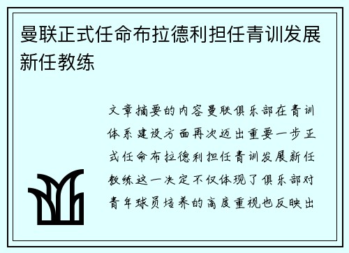 曼联正式任命布拉德利担任青训发展新任教练
