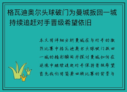 格瓦迪奥尔头球破门为曼城扳回一城 持续追赶对手晋级希望依旧 格瓦迪奥尔头球破门为曼城扳回一城 持续追赶对手晋级希望依旧