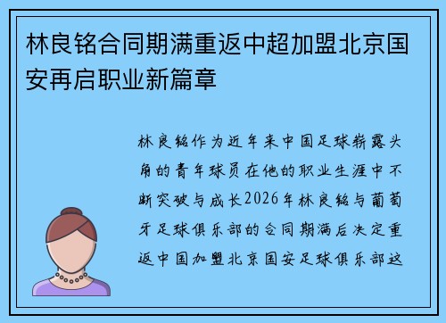 林良铭合同期满重返中超加盟北京国安再启职业新篇章 林良铭合同期满重返中超加盟北京国安再启职业新篇章