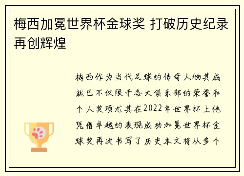 梅西加冕世界杯金球奖 打破历史纪录再创辉煌