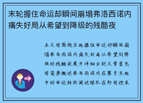 末轮握住命运却瞬间崩塌弗洛西诺内痛失好局从希望到降级的残酷夜