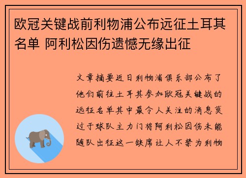 欧冠关键战前利物浦公布远征土耳其名单 阿利松因伤遗憾无缘出征
