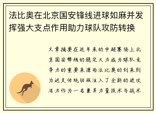 法比奥在北京国安锋线进球如麻并发挥强大支点作用助力球队攻防转换