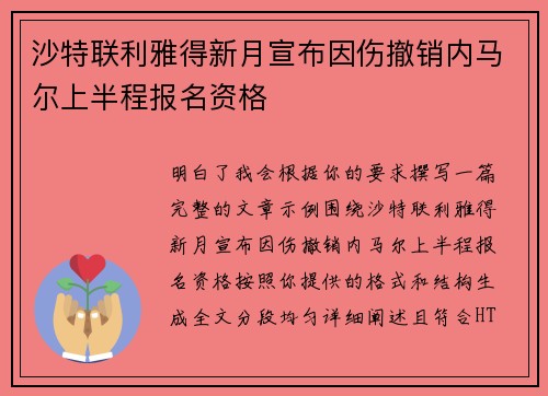 沙特联利雅得新月宣布因伤撤销内马尔上半程报名资格