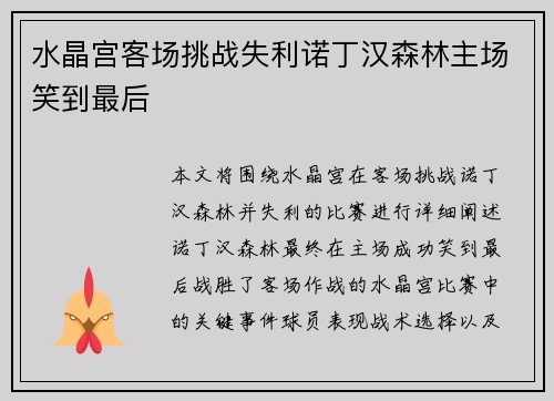 水晶宫客场挑战失利诺丁汉森林主场笑到最后