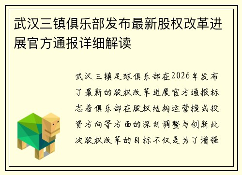 武汉三镇俱乐部发布最新股权改革进展官方通报详细解读