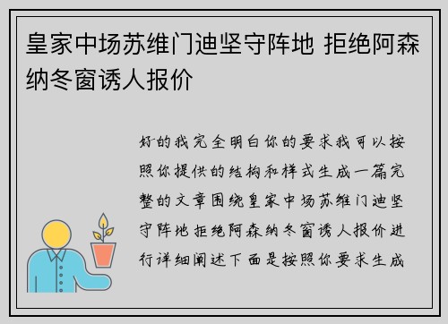 皇家中场苏维门迪坚守阵地 拒绝阿森纳冬窗诱人报价 皇家中场苏维门迪坚守阵地 拒绝阿森纳冬窗诱人报价