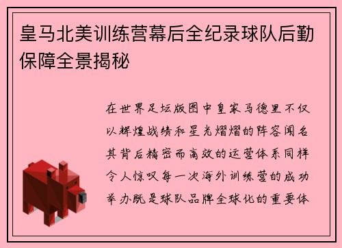 皇马北美训练营幕后全纪录球队后勤保障全景揭秘