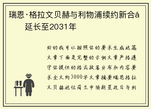 瑞恩·格拉文贝赫与利物浦续约新合同延长至2031年 瑞恩·格拉文贝赫与利物浦续约新合同延长至2031年