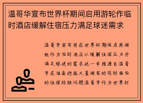 温哥华宣布世界杯期间启用游轮作临时酒店缓解住宿压力满足球迷需求