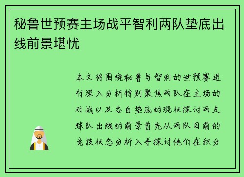 秘鲁世预赛主场战平智利两队垫底出线前景堪忧 秘鲁世预赛主场战平智利两队垫底出线前景堪忧
