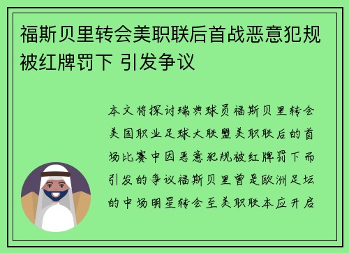 福斯贝里转会美职联后首战恶意犯规被红牌罚下 引发争议