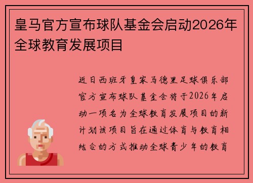 皇马官方宣布球队基金会启动2026年全球教育发展项目