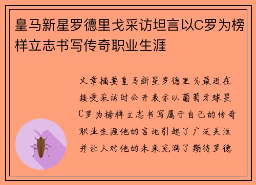 皇马新星罗德里戈采访坦言以C罗为榜样立志书写传奇职业生涯