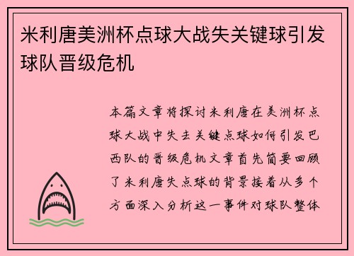 米利唐美洲杯点球大战失关键球引发球队晋级危机