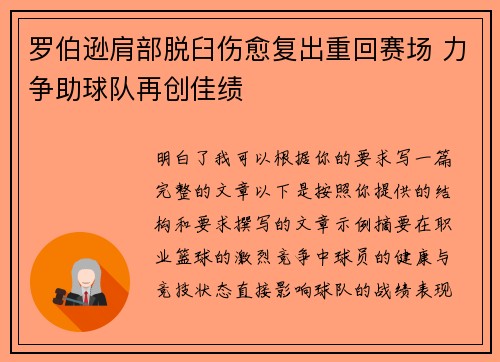 罗伯逊肩部脱臼伤愈复出重回赛场 力争助球队再创佳绩