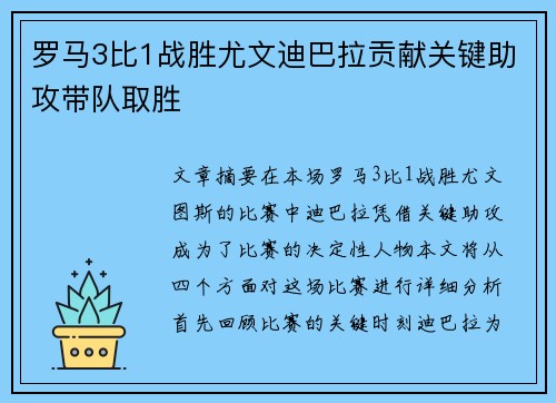 罗马3比1战胜尤文迪巴拉贡献关键助攻带队取胜