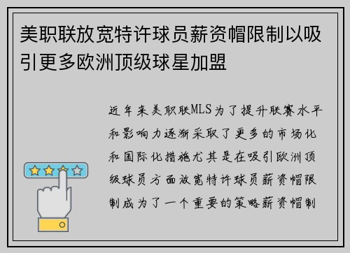 美职联放宽特许球员薪资帽限制以吸引更多欧洲顶级球星加盟