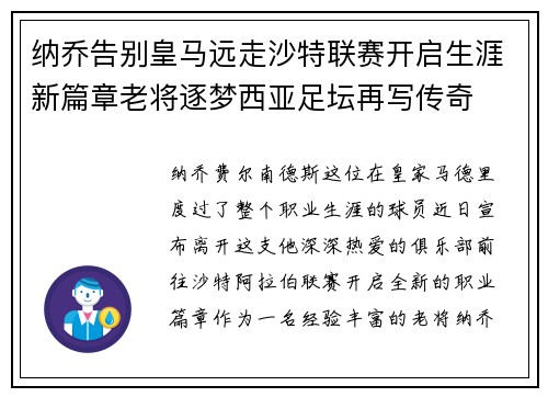 纳乔告别皇马远走沙特联赛开启生涯新篇章老将逐梦西亚足坛再写传奇